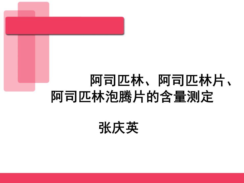 阿司匹林、阿司林片、阿司匹林泡腾片的含量测定