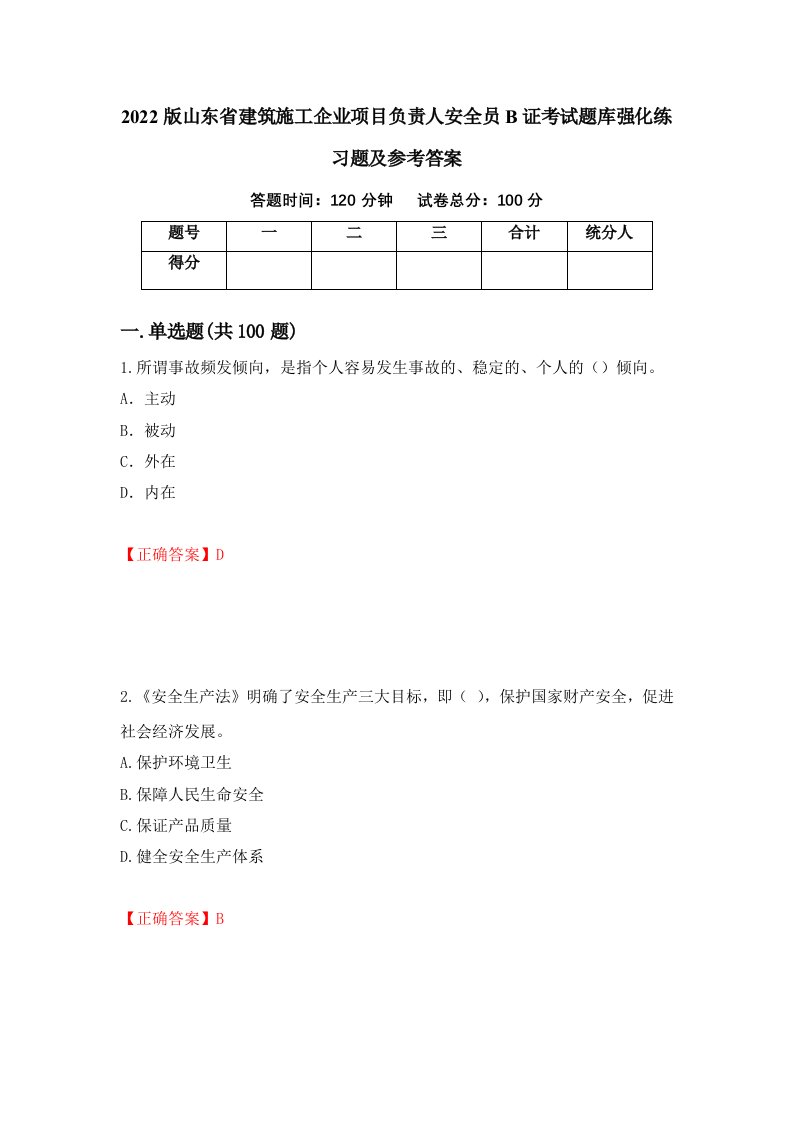 2022版山东省建筑施工企业项目负责人安全员B证考试题库强化练习题及参考答案第23版