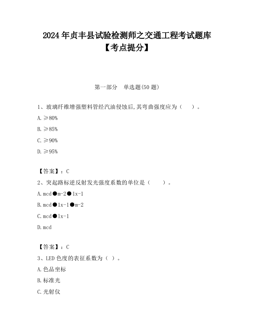 2024年贞丰县试验检测师之交通工程考试题库【考点提分】