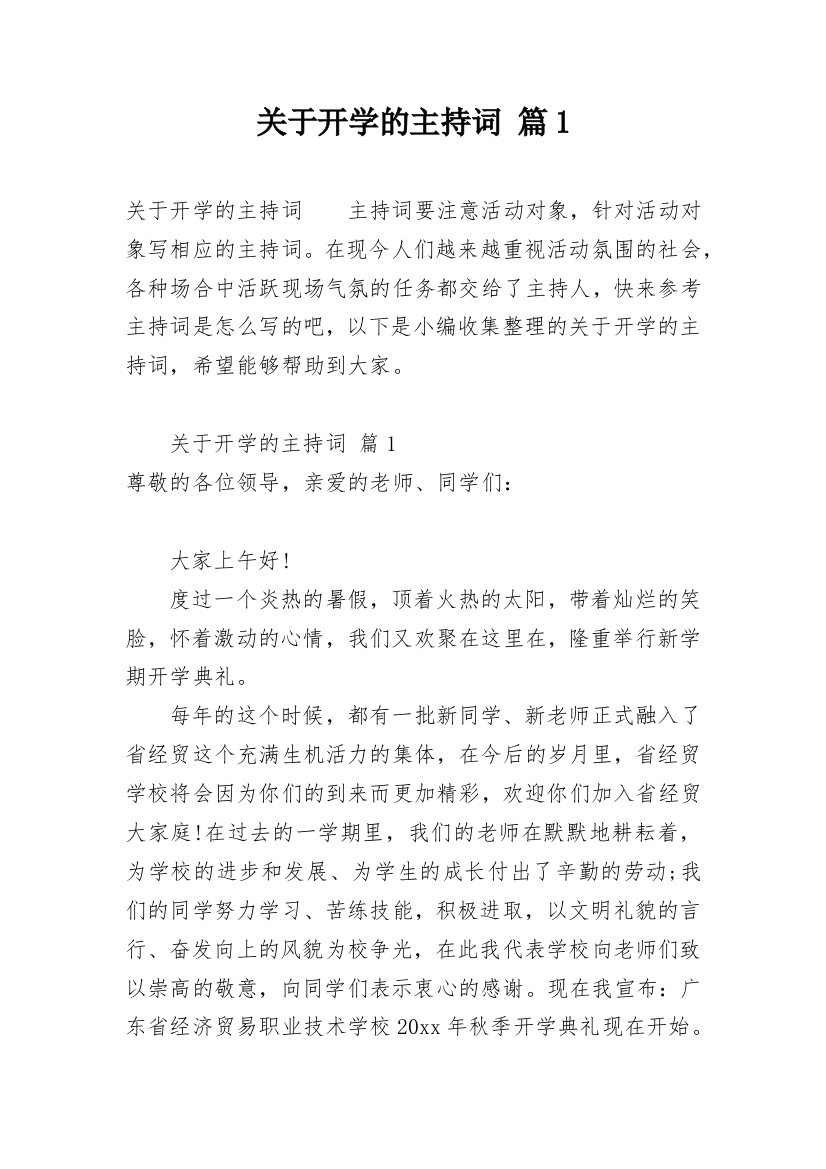 关于开学的主持词