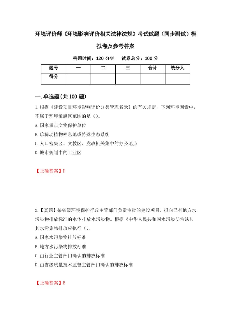 环境评价师环境影响评价相关法律法规考试试题同步测试模拟卷及参考答案4