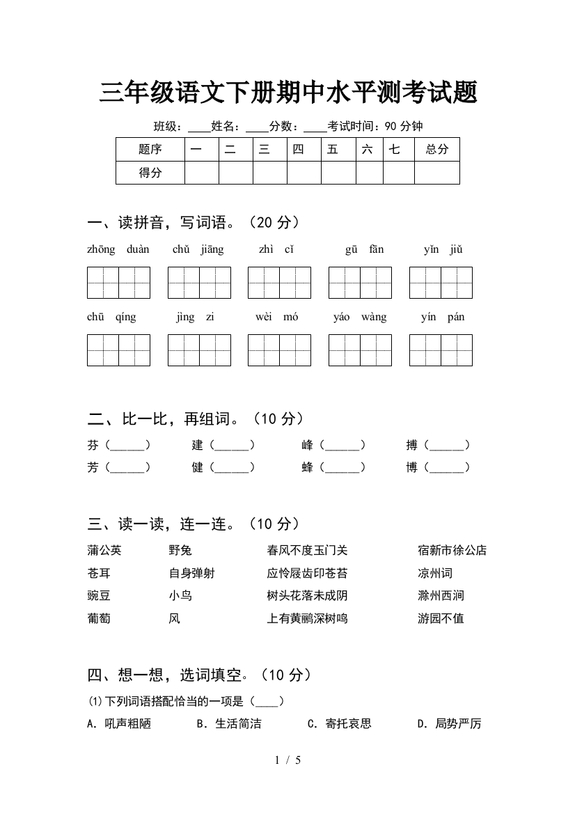 三年级语文下册期中水平测考试题