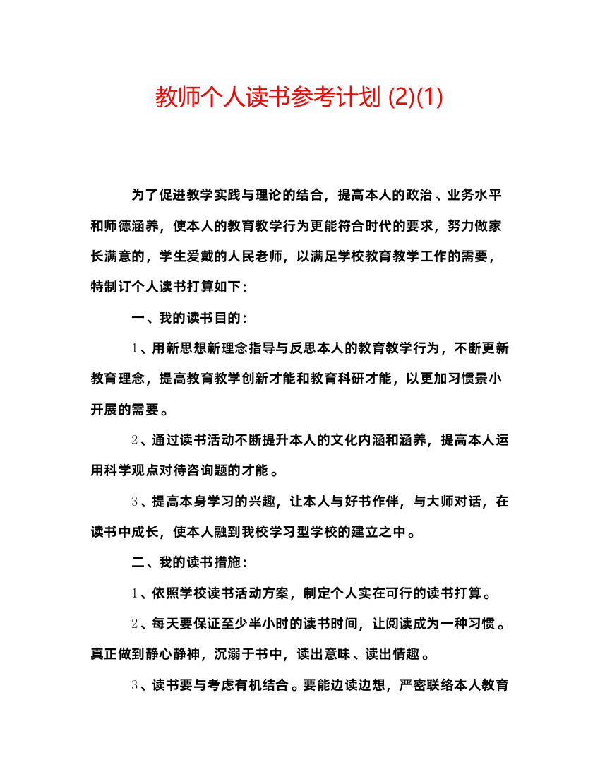 【精编】教师个人读书参考计划2)1)