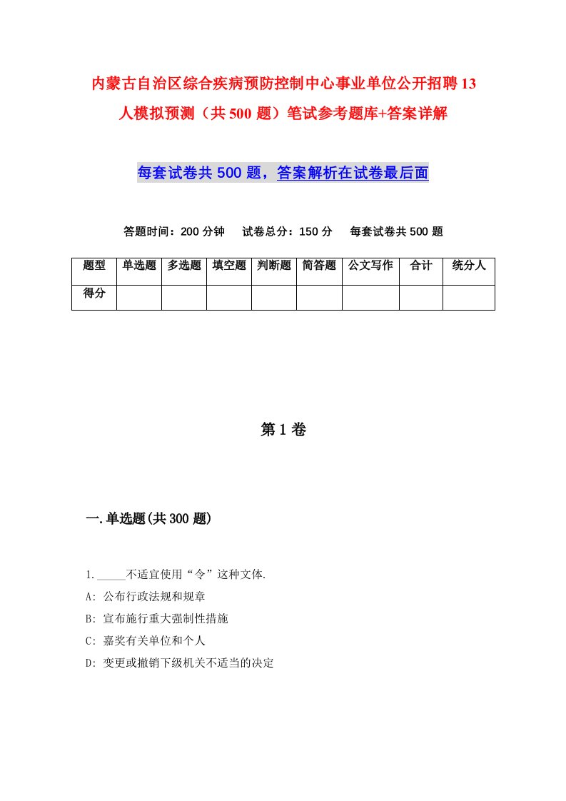 内蒙古自治区综合疾病预防控制中心事业单位公开招聘13人模拟预测共500题笔试参考题库答案详解