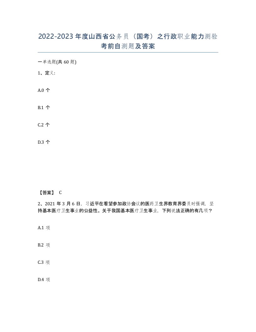 2022-2023年度山西省公务员国考之行政职业能力测验考前自测题及答案