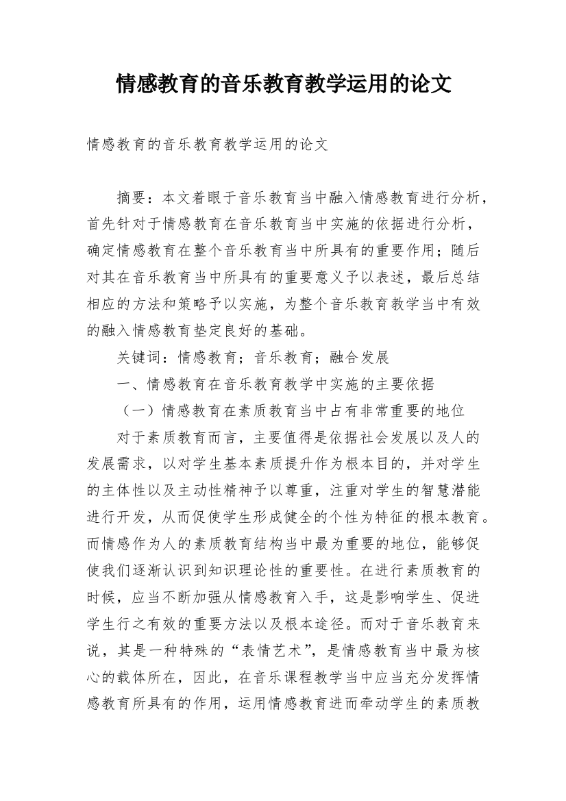 情感教育的音乐教育教学运用的论文