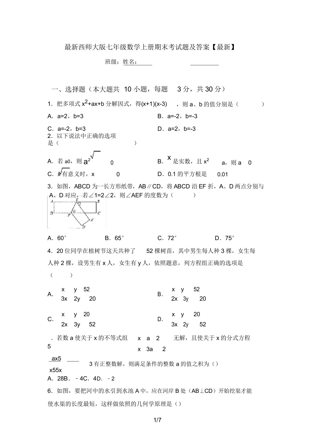 最新西师大版七年级数学上册期末考试题及答案【最新】