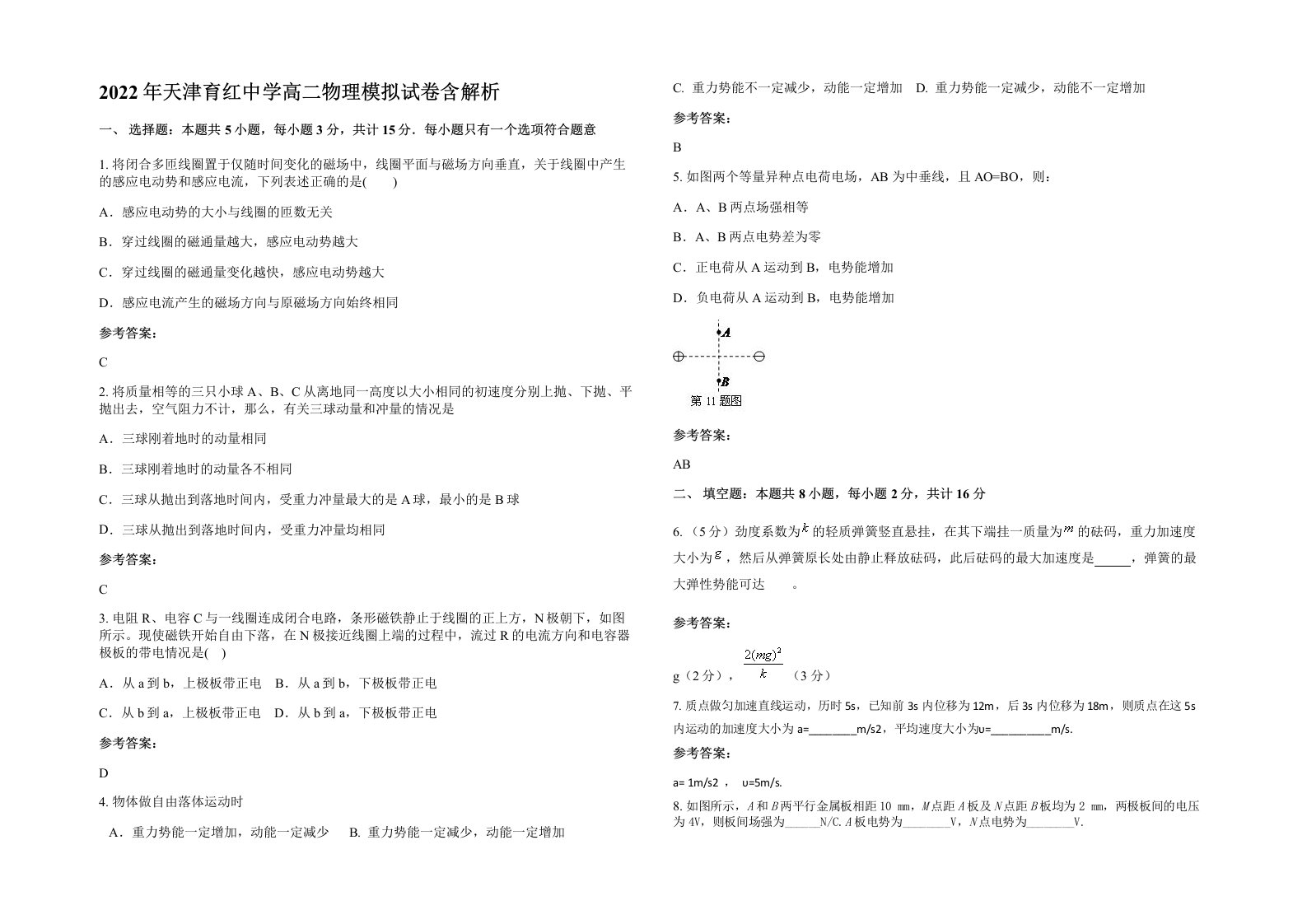 2022年天津育红中学高二物理模拟试卷含解析