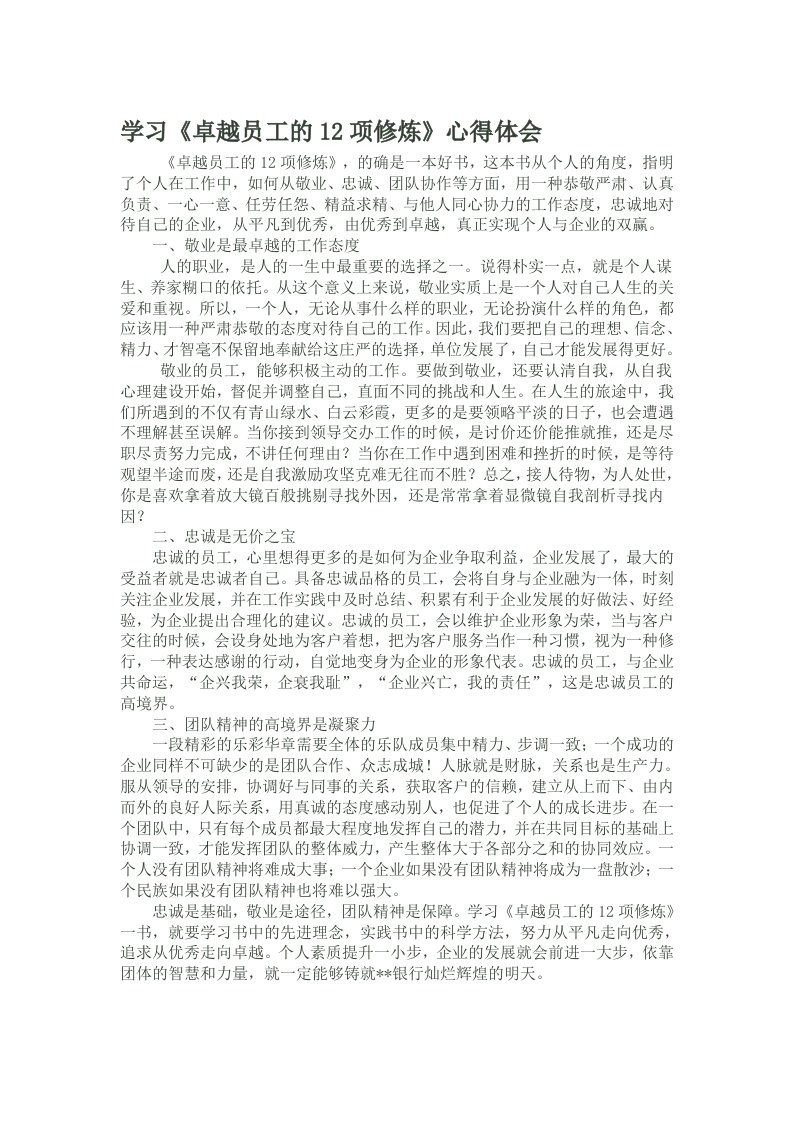 学习《卓越员工的12项修炼》心得体会