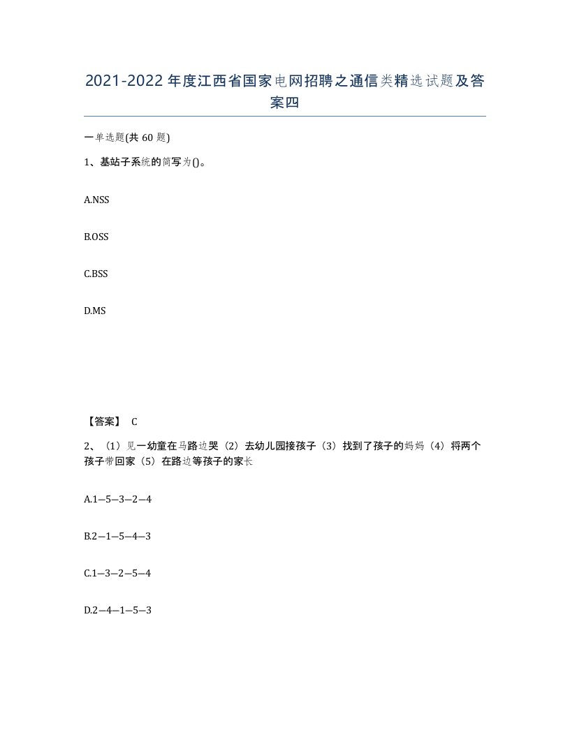 2021-2022年度江西省国家电网招聘之通信类试题及答案四