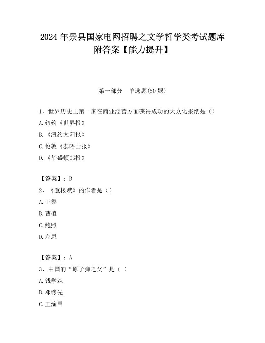 2024年景县国家电网招聘之文学哲学类考试题库附答案【能力提升】