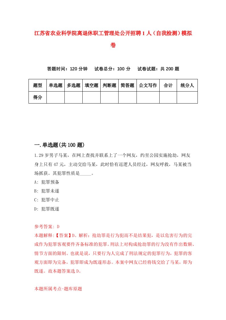 江苏省农业科学院离退休职工管理处公开招聘1人自我检测模拟卷第8次