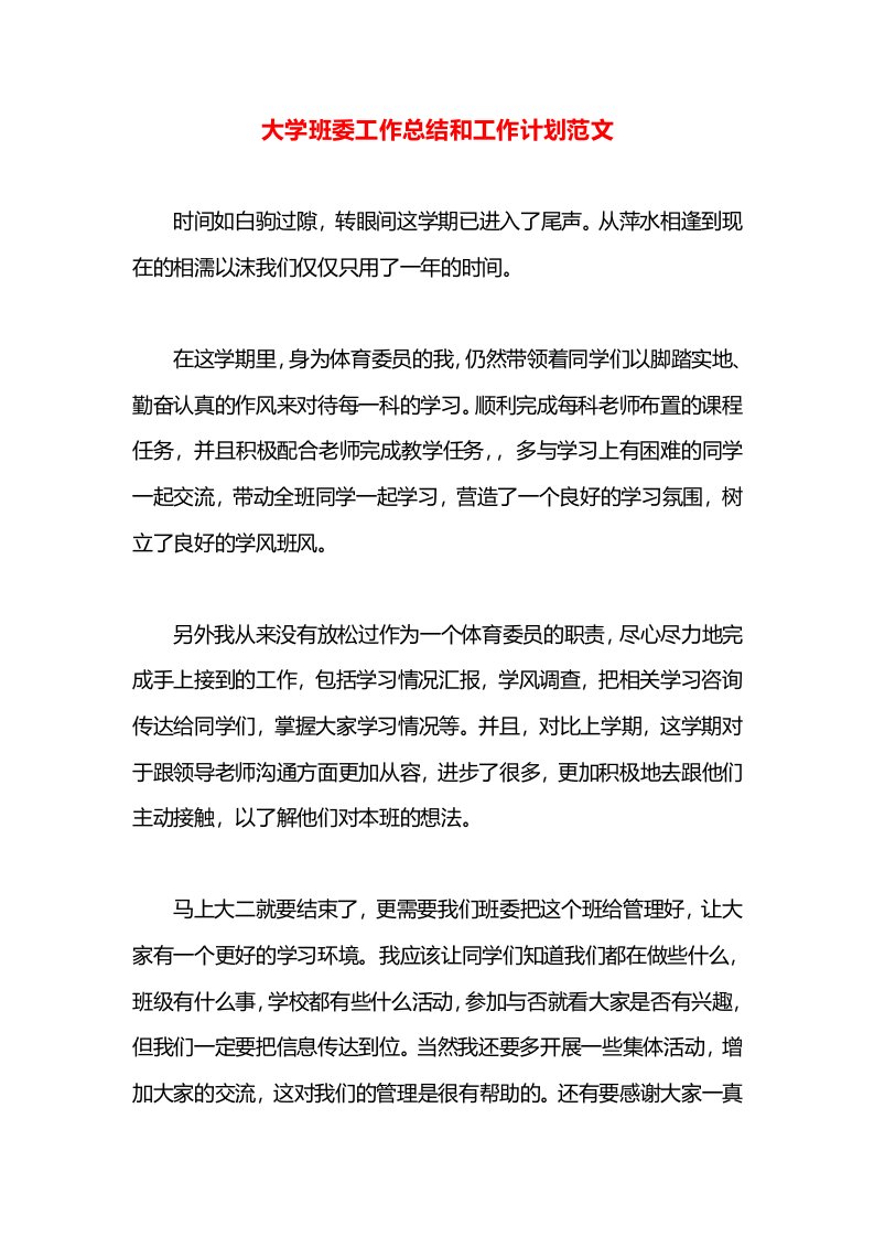 大学班委工作总结和工作计划范文