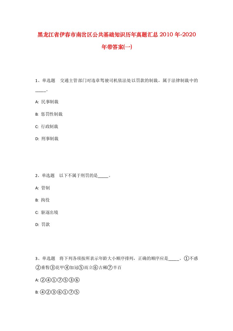 黑龙江省伊春市南岔区公共基础知识历年真题汇总2010年-2020年带答案一