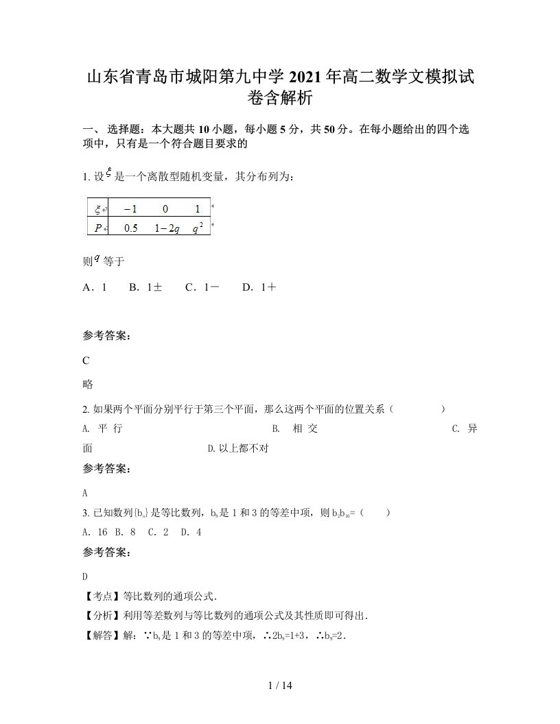 山东省青岛市城阳第九中学2021年高二数学文模拟试卷含解析