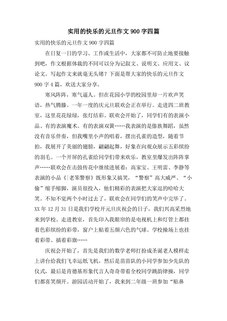 实用的快乐的元旦作文900字四篇