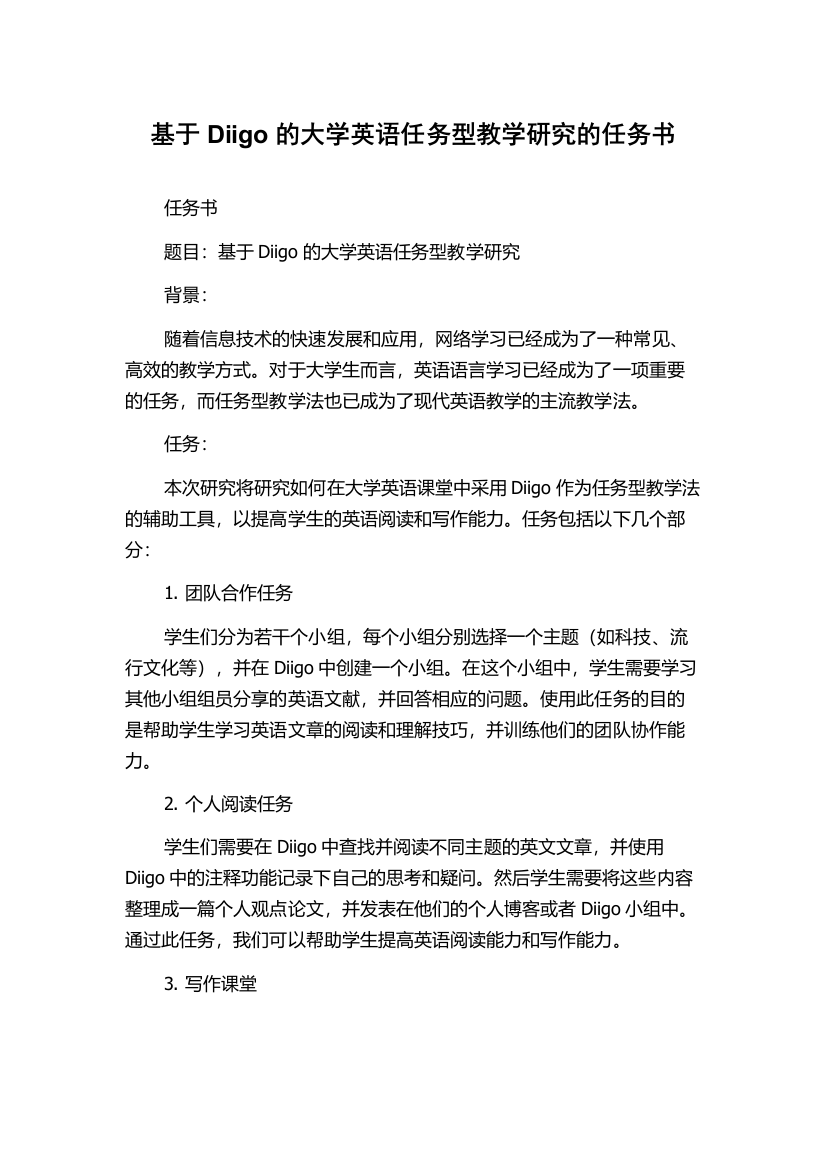 基于Diigo的大学英语任务型教学研究的任务书