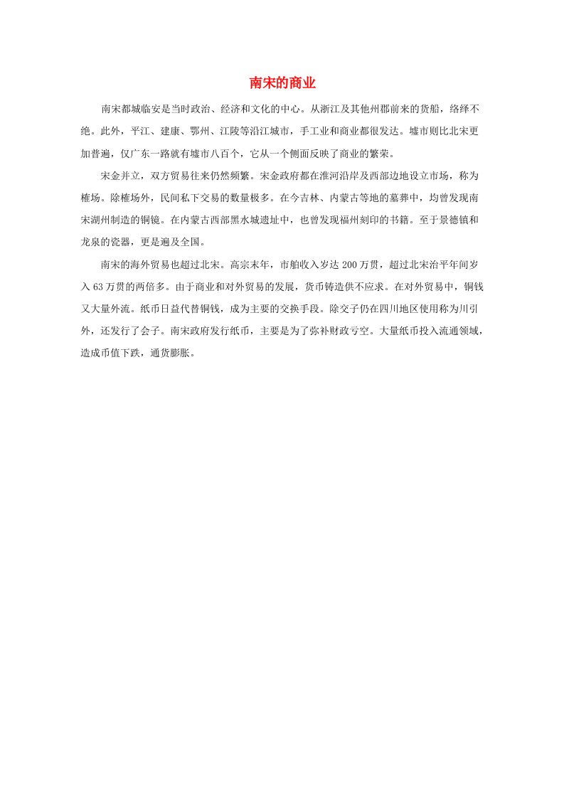 高中历史第一单元中国古代的农耕经济1.5南宋的商业文本素材岳麓版必修