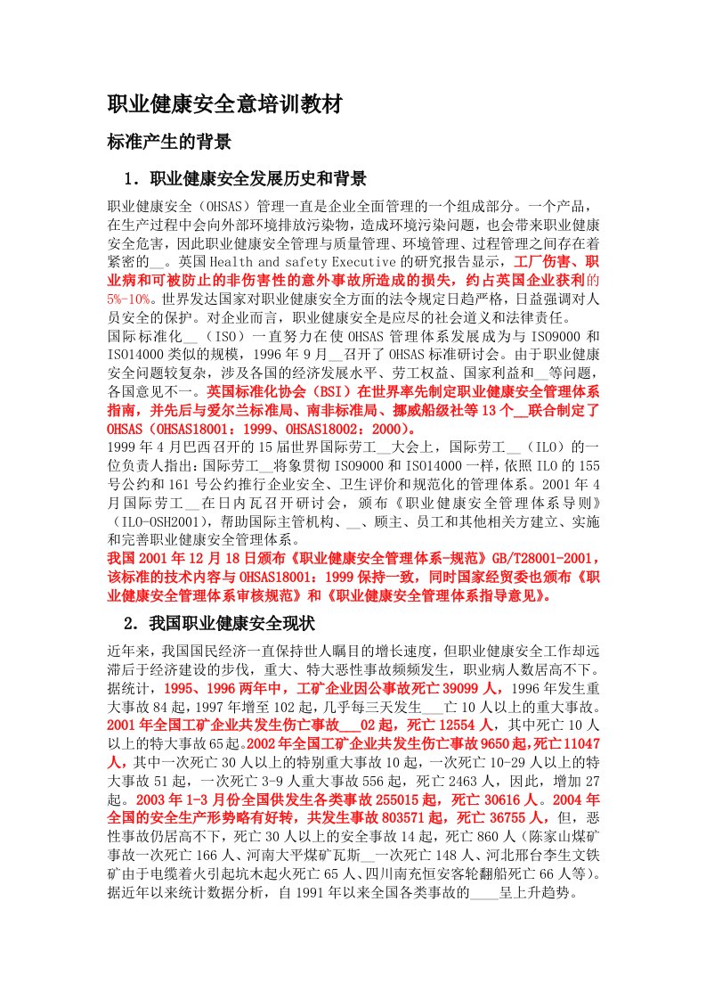 职业健康安全意识培训教材