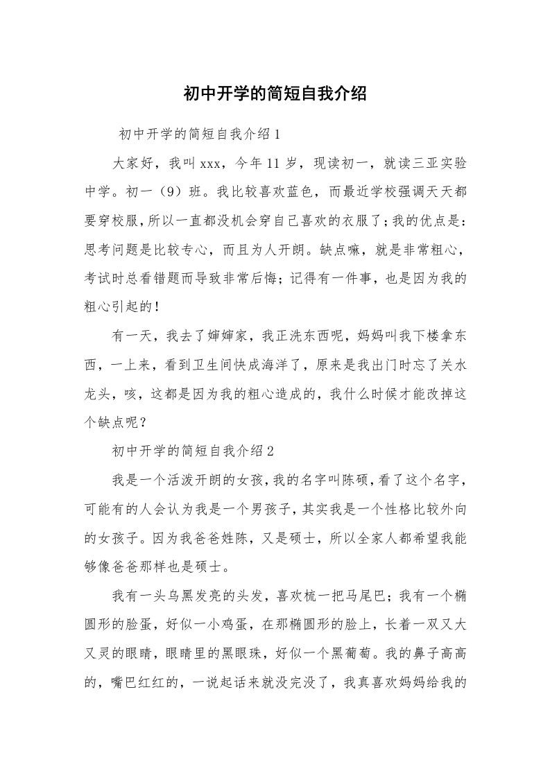 求职离职_自我介绍_初中开学的简短自我介绍