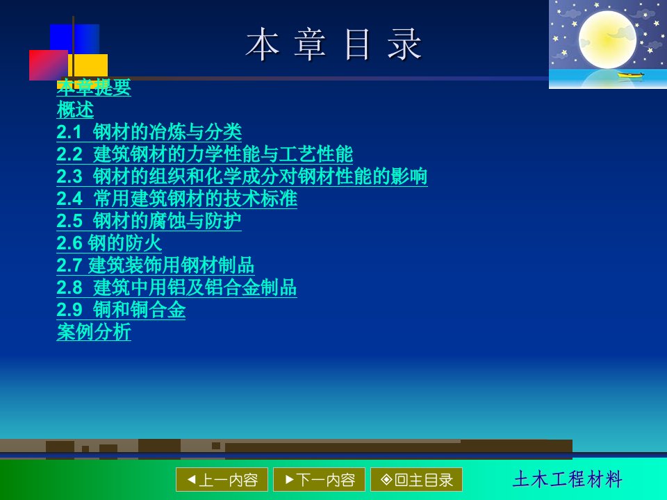 土木工程材料第2章金属材料教学文案