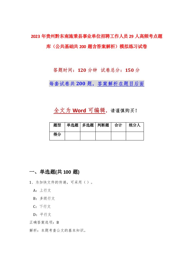 2023年贵州黔东南施秉县事业单位招聘工作人员29人高频考点题库公共基础共200题含答案解析模拟练习试卷