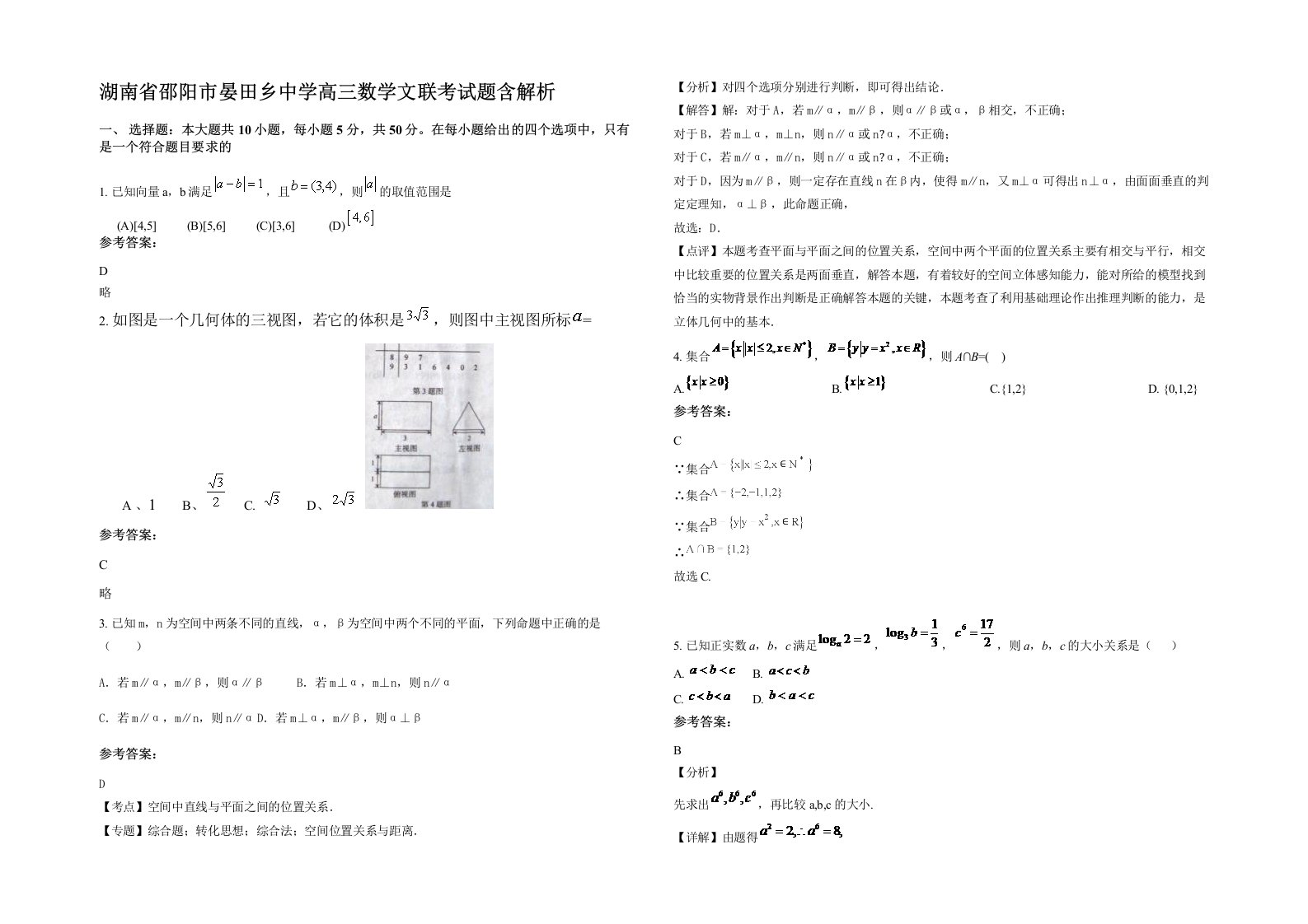 湖南省邵阳市晏田乡中学高三数学文联考试题含解析