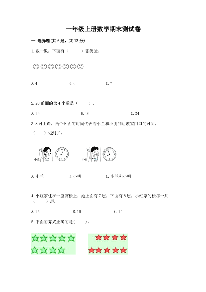 一年级上册数学期末测试卷附解析答案