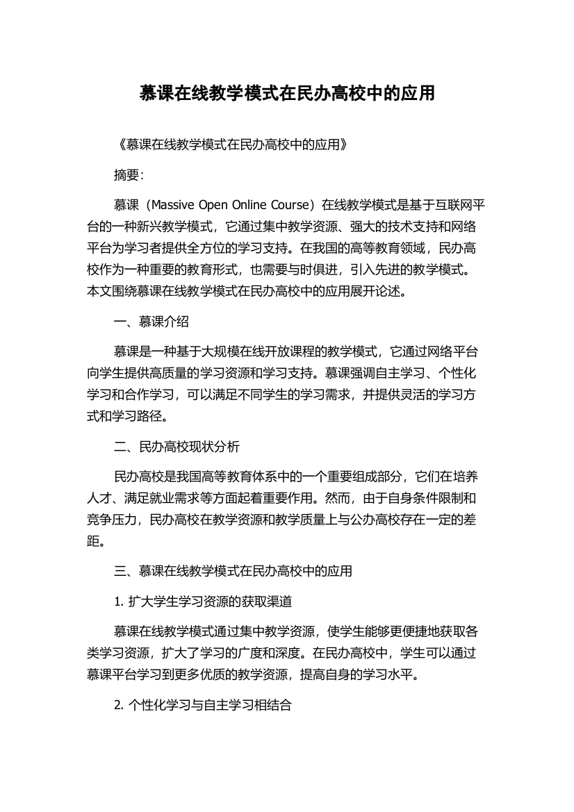 慕课在线教学模式在民办高校中的应用