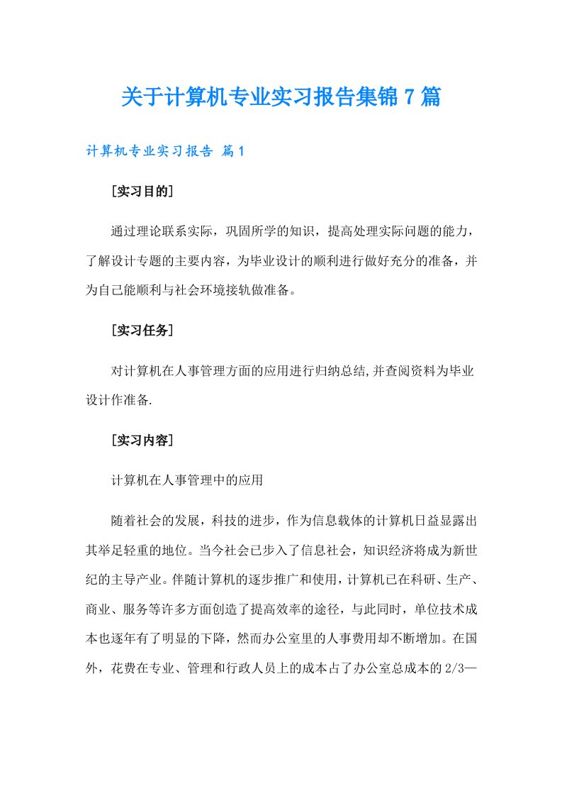 关于计算机专业实习报告集锦7篇