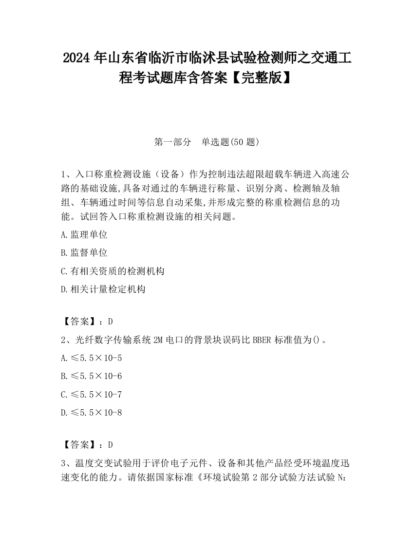 2024年山东省临沂市临沭县试验检测师之交通工程考试题库含答案【完整版】