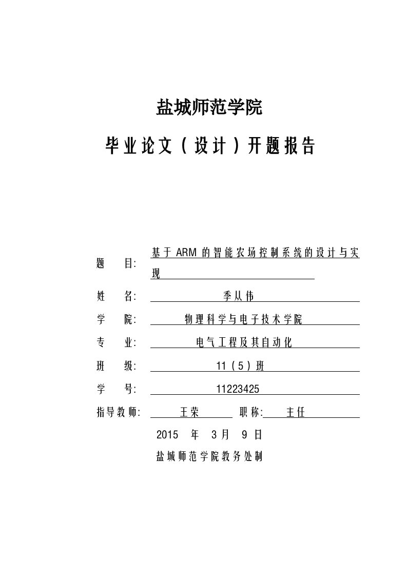 开题报告基于ARM的智能农场控制系统的设计与实现