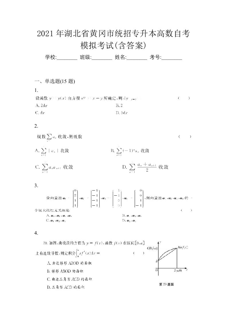 2021年湖北省黄冈市统招专升本高数自考模拟考试含答案