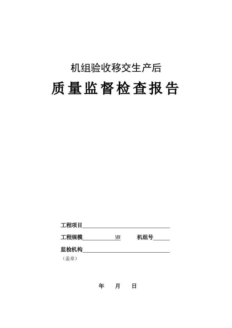 新版机组试生产后质量监督检查报告典型表式