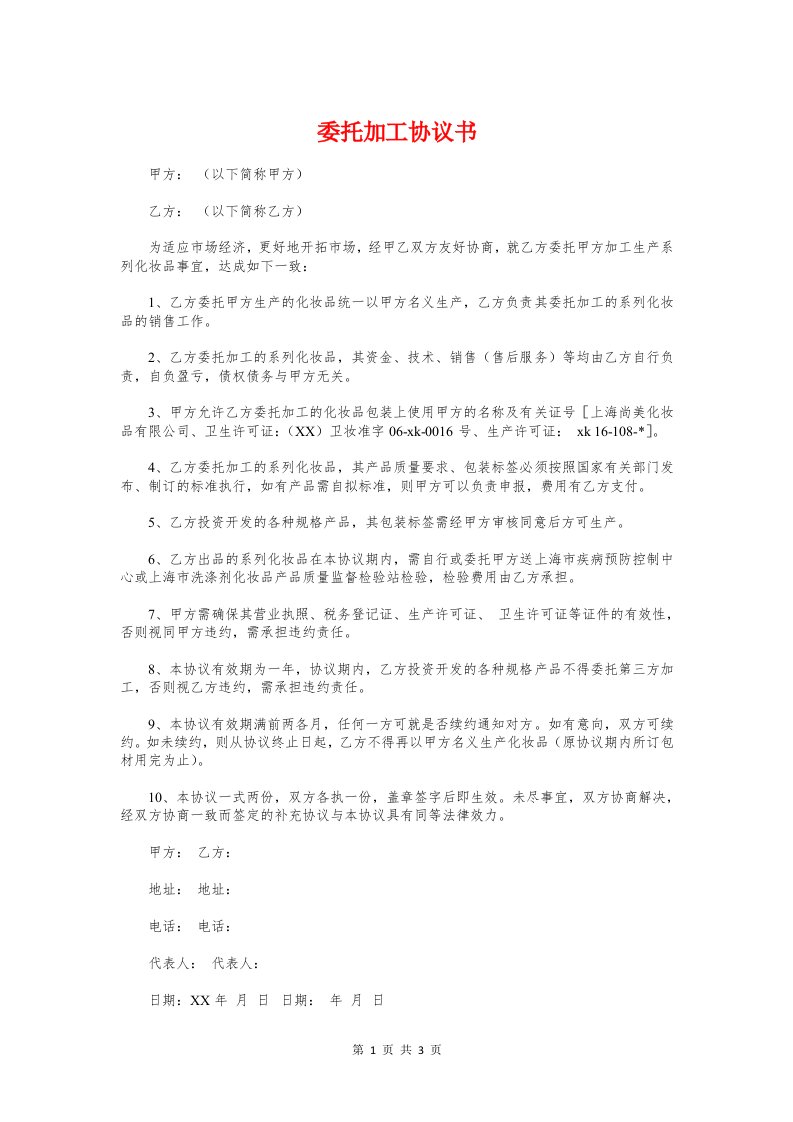 委托加工协议书与委托加工合同精选范文汇编