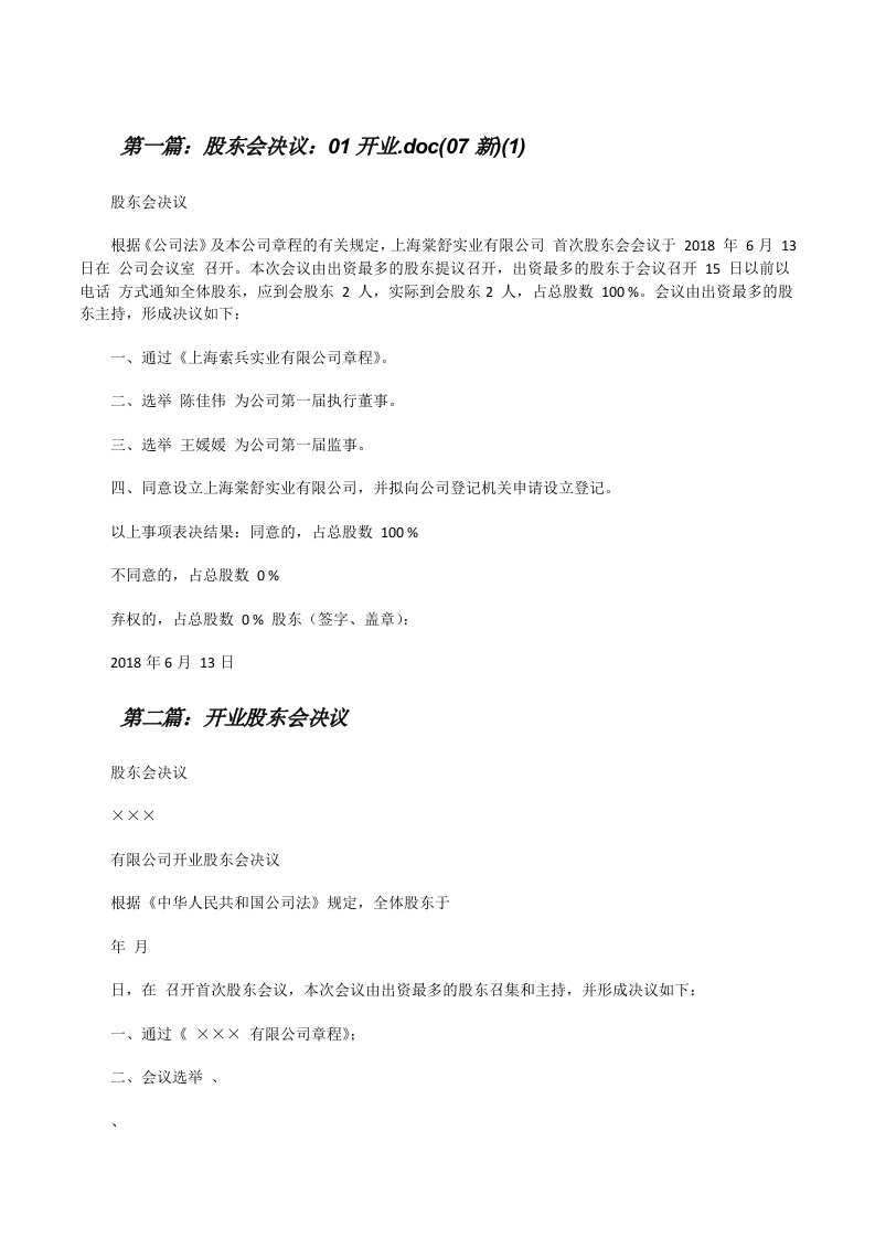 股东会决议：01开业.doc(07新)(1)[精选多篇][修改版]