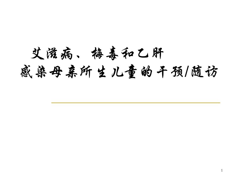 艾滋病梅毒和乙肝感染母亲所生儿童的干预教学教材ppt课件