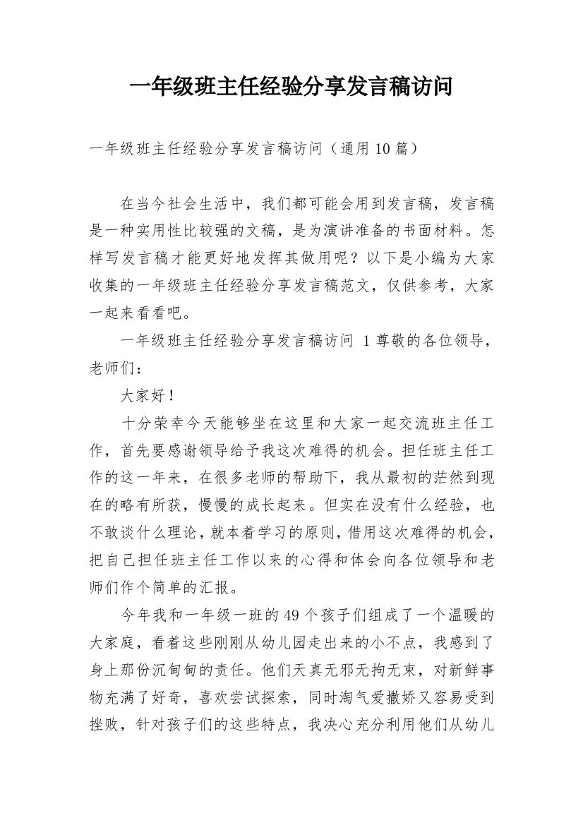 一年级班主任经验分享发言稿访问