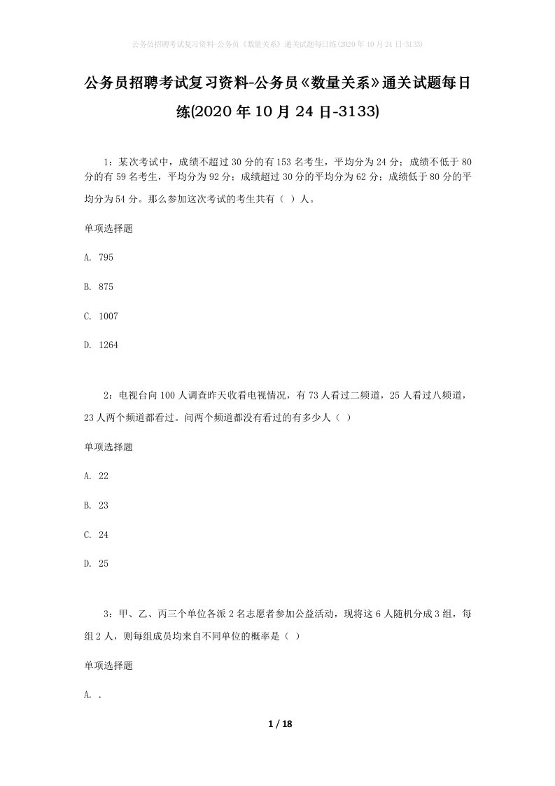 公务员招聘考试复习资料-公务员数量关系通关试题每日练2020年10月24日-3133