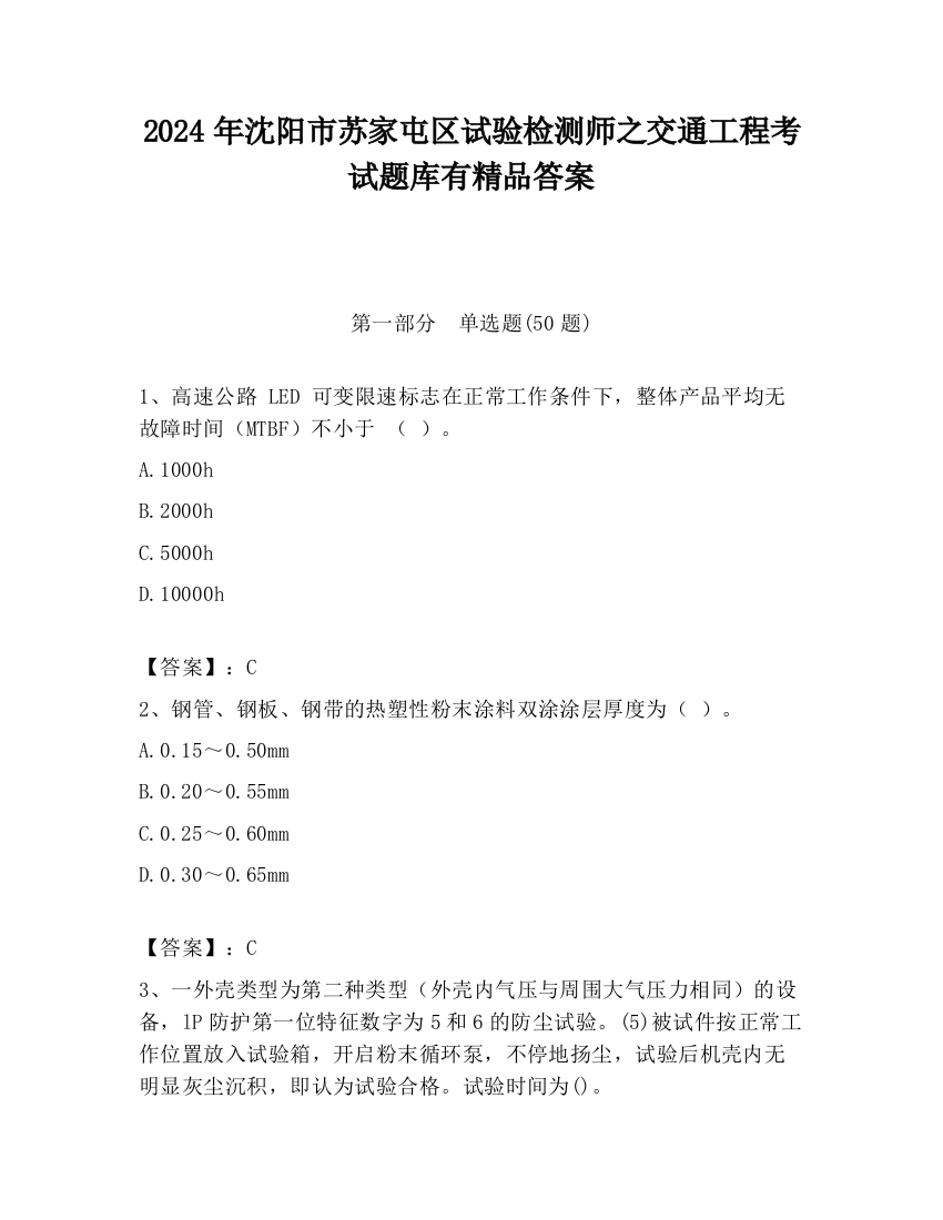 2024年沈阳市苏家屯区试验检测师之交通工程考试题库有精品答案