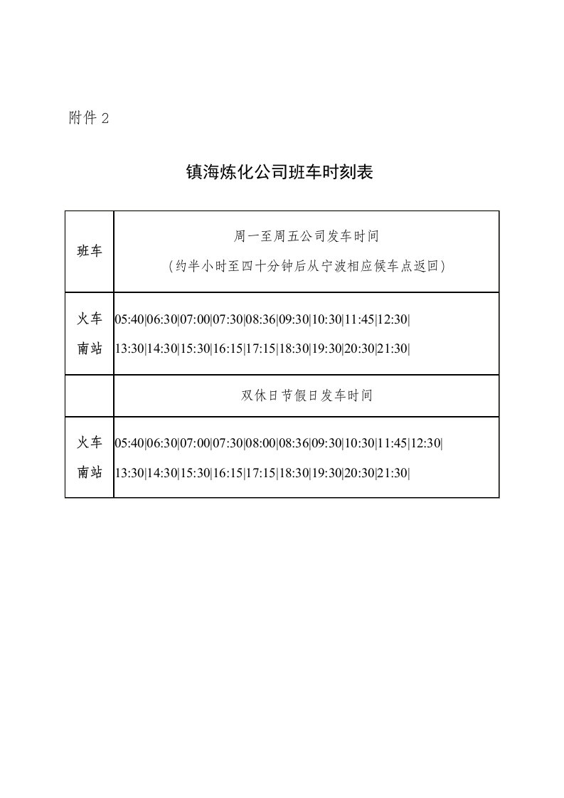 镇海炼化公司班车时刻表