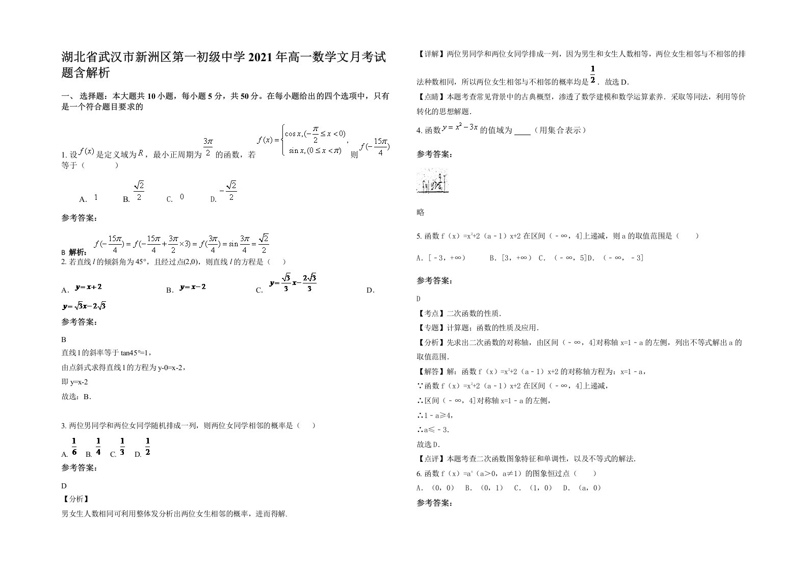 湖北省武汉市新洲区第一初级中学2021年高一数学文月考试题含解析