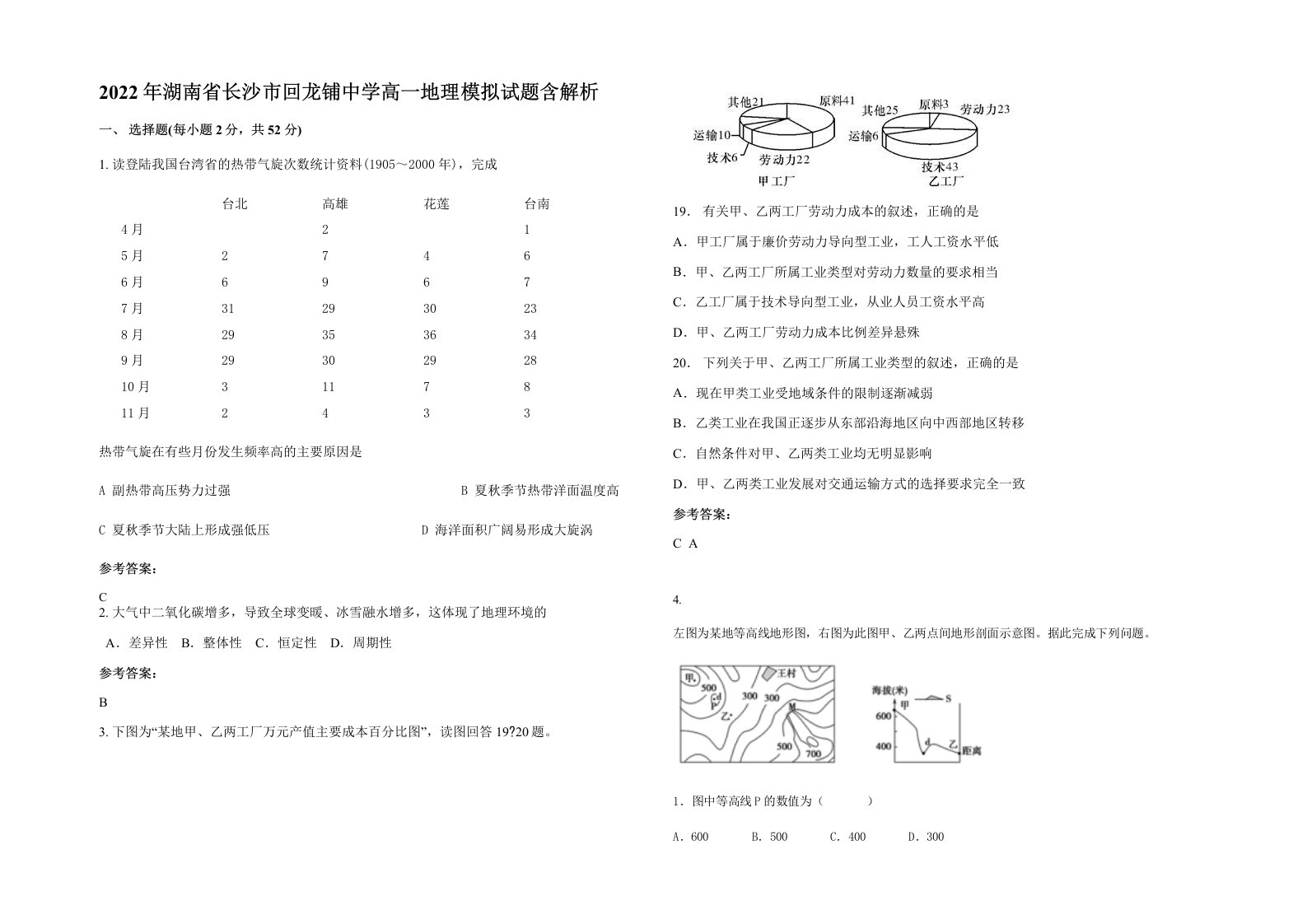 2022年湖南省长沙市回龙铺中学高一地理模拟试题含解析