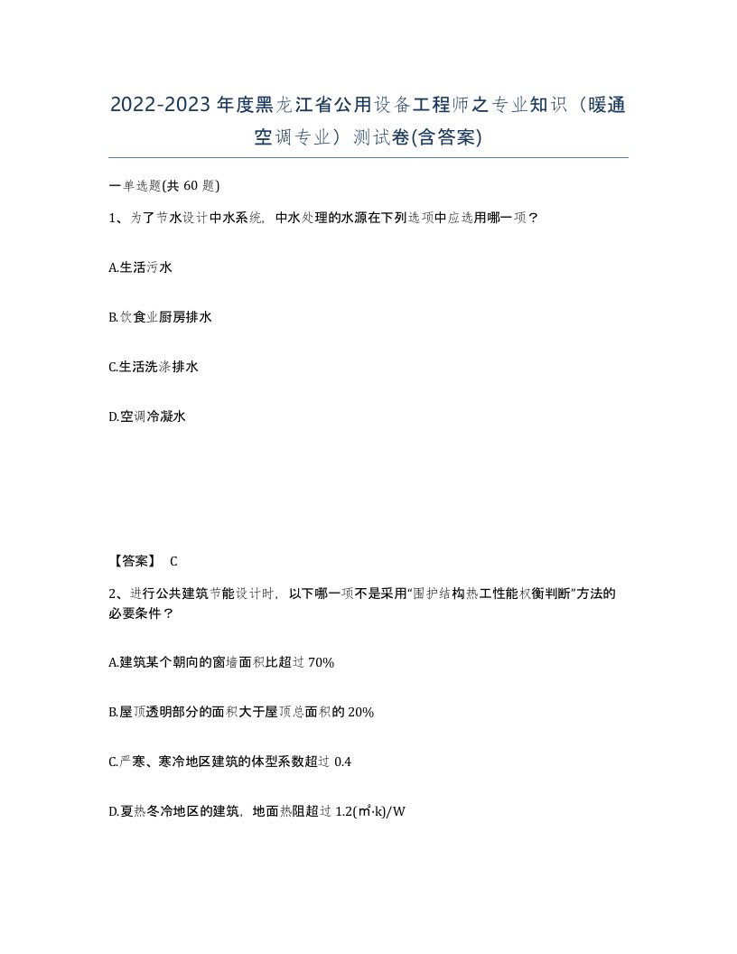 2022-2023年度黑龙江省公用设备工程师之专业知识暖通空调专业测试卷含答案