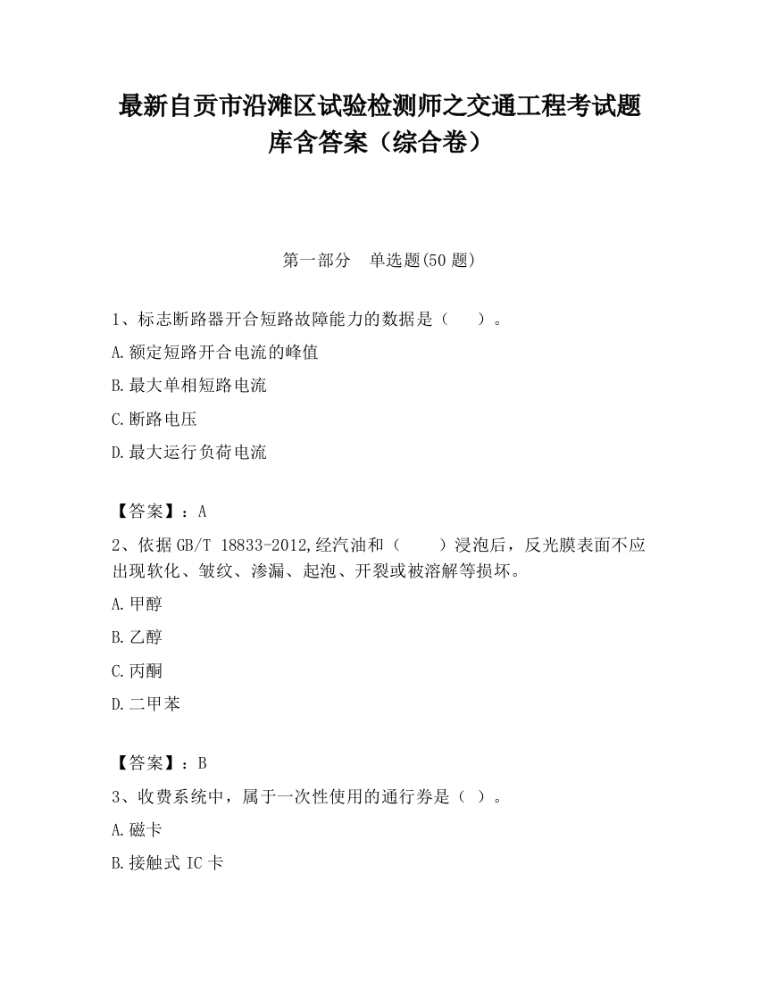 最新自贡市沿滩区试验检测师之交通工程考试题库含答案（综合卷）