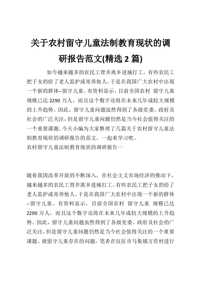 关于农村留守儿童法制教育现状的调研报告范文(精选2篇)