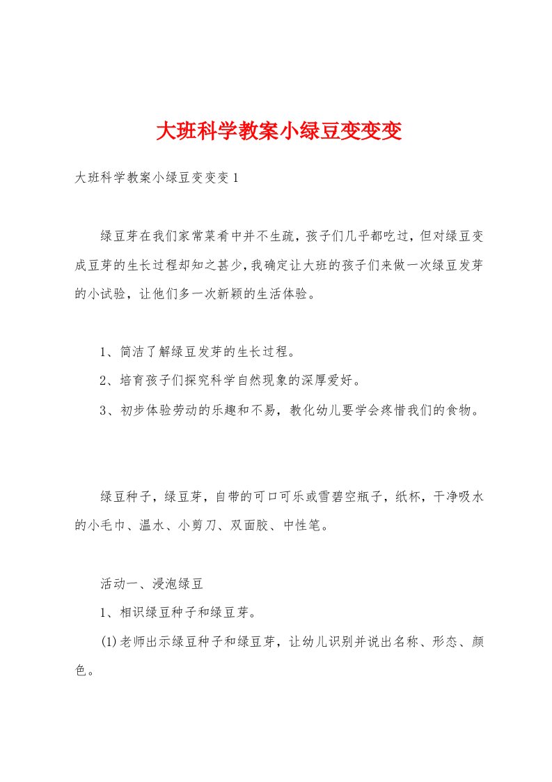 大班科学教案小绿豆变变变