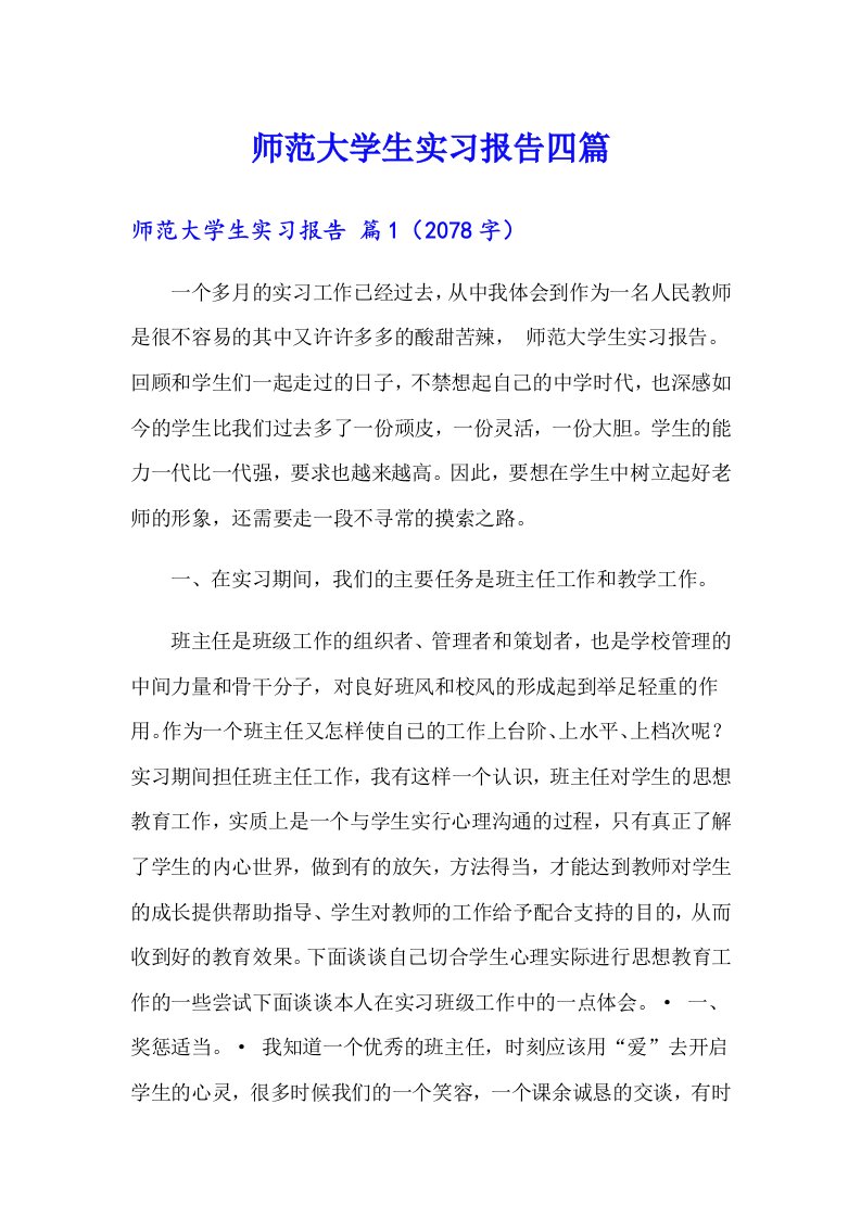 师范大学生实习报告四篇