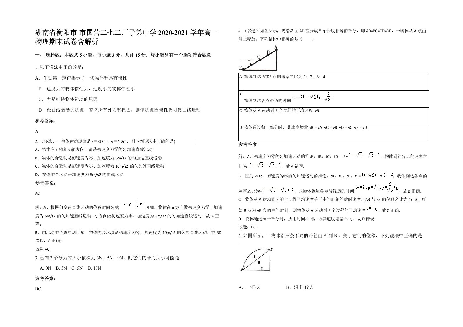 湖南省衡阳市市国营二七二厂子弟中学2020-2021学年高一物理期末试卷含解析