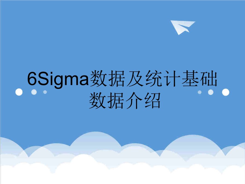 推荐-6sigma统计数据分析教程培训教材